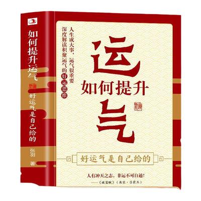 正版  如何提升运气好运气是自己给的深度解读积聚运气的好运思维  努力决定了你的下线运气决定了你的上线