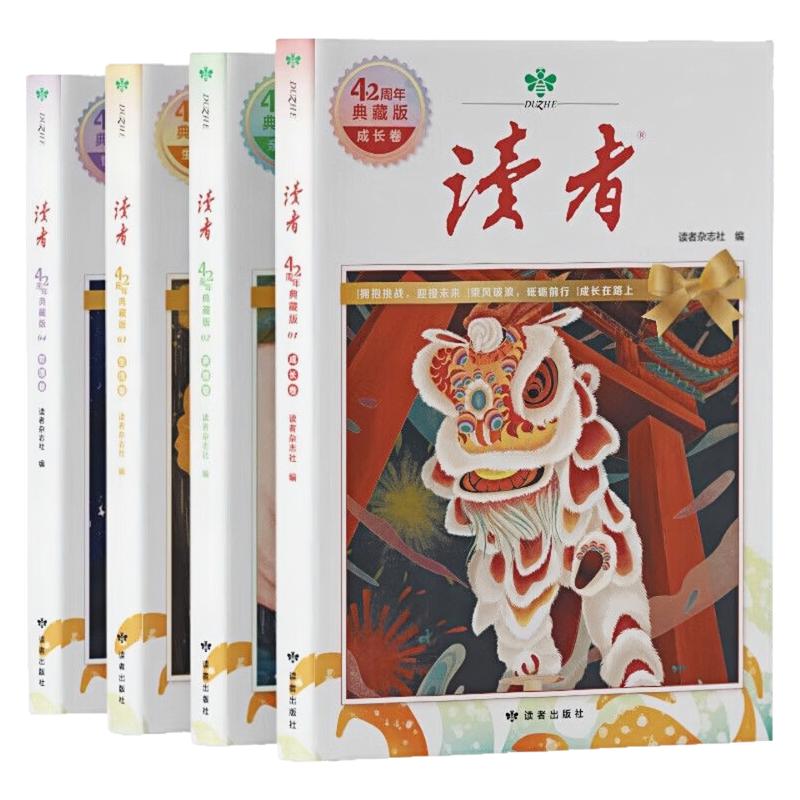 读者42周年典藏(套装全4册)