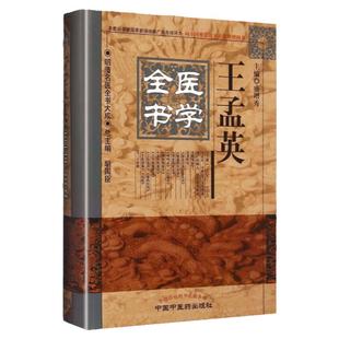 正版 王孟英医学全书 盛增秀 明清名医全书大成 温热经纬随息居重订霍乱论随息居饮食谱王氏医案四科简效方重庆堂随笔中医药出版社