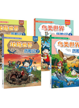 我的第一本科学漫画书·探险百科系列 地底世界历险记1/2 鸟类世界历险记1/2 7-12岁 单本自选 二十一世纪出版社