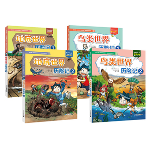 我的第一本科学漫画书·探险百科系列 地底世界历险记1/2 鸟类世界历险记1/2 7-12岁 单本自选 二十一世纪出版社