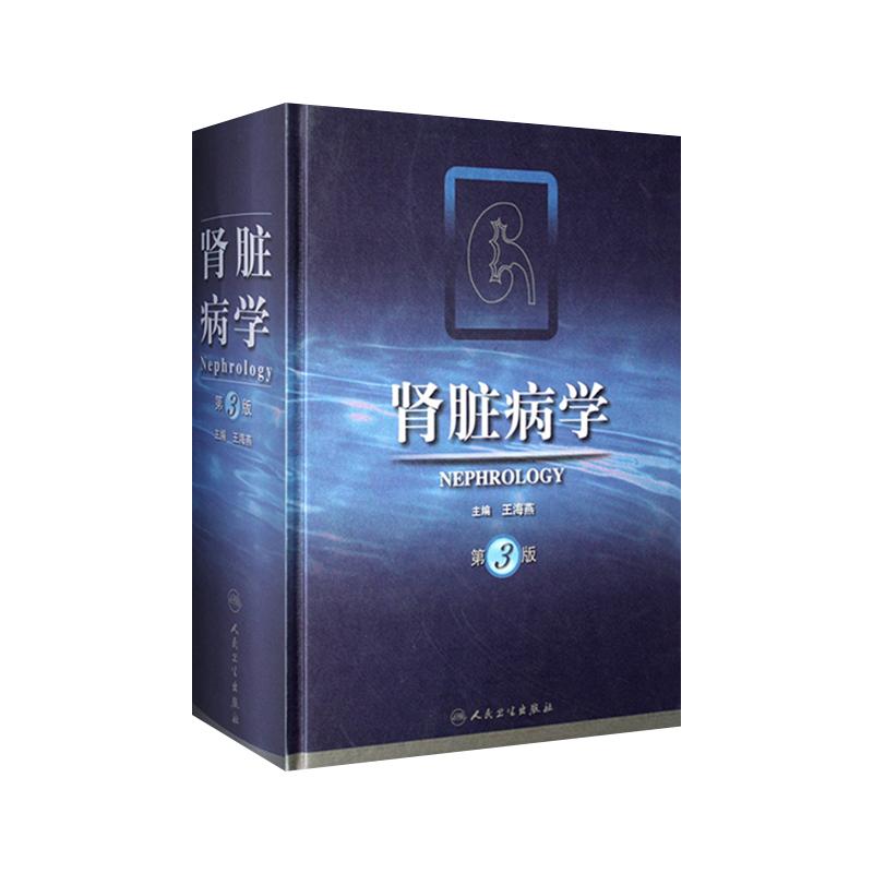 肾脏病学第4版上下册王海燕手册