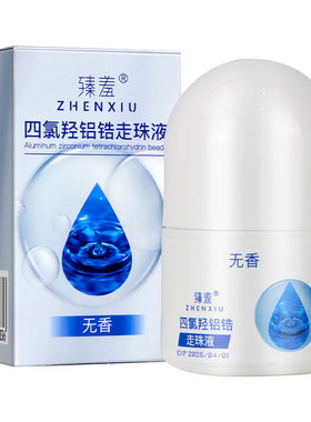 四氯羟铝锆止汗露女腋下香体露录氢软膏乳膏官方正品旗舰店非医用