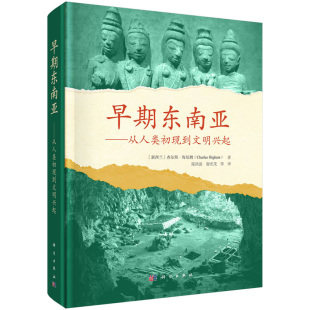 科学出版社直发官方正版 早期东南亚 从人类初现到文明兴起  新西兰 查尔斯·海厄姆 Charles Higham 陈洪波 9787030838841 力源