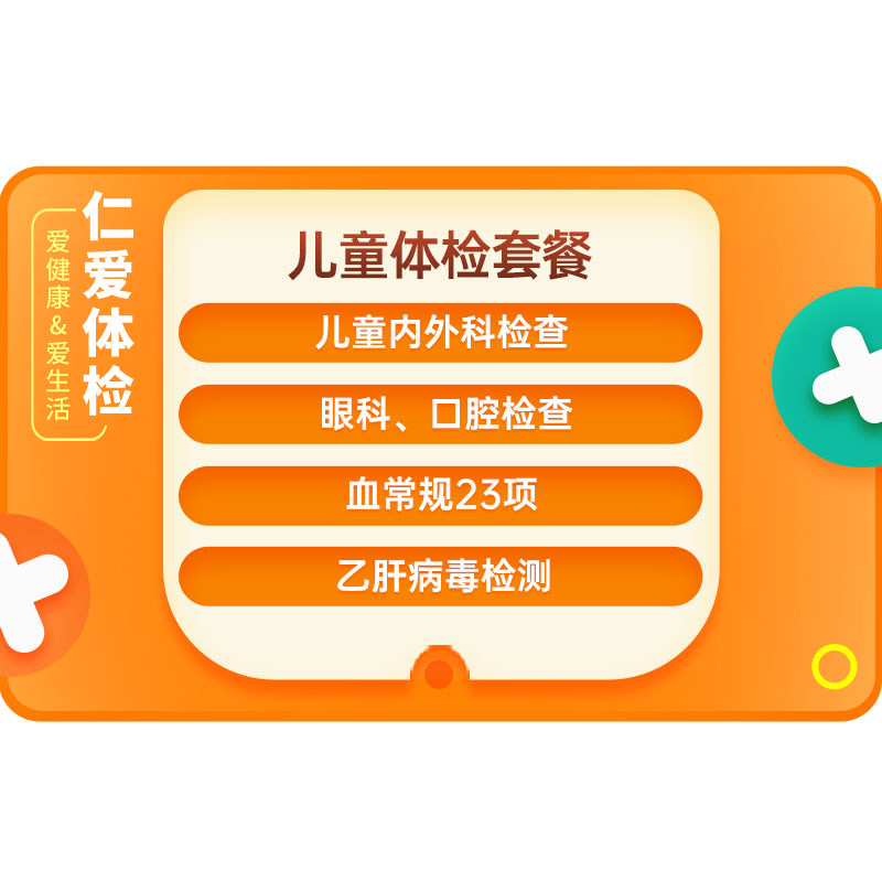 上海仁爱体检套餐卡儿童健康入学老年体检