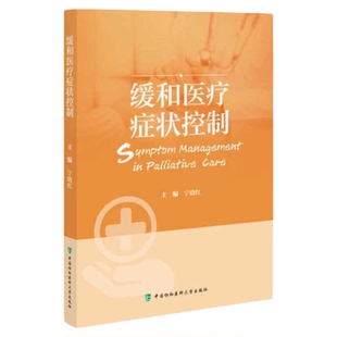 缓和医疗症状控制结合具体案例 中国协和医科大学出版社 缓和医疗常见症状管理知识 延续护理临床医疗护理呼吸濒死癌症肠梗ICU消化