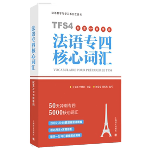 法语专四核心词汇 法语教学与学习系列工具书 原专四命题组专家主编 TFS4 外语考试冲刺 外语法语学习工具 背单词 上海译文出版社