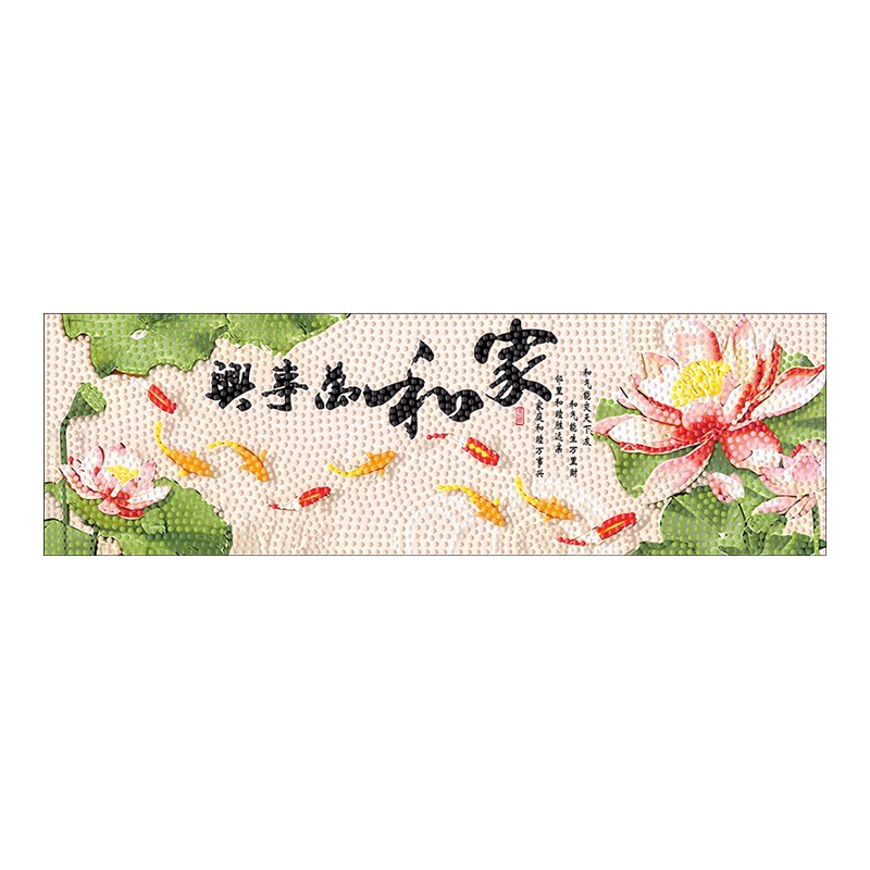 家和万事兴钻石画砖石画手工DIY