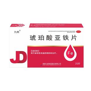 九典琥珀酸亚铁片0.1g*28片/盒孕妇儿童成人缺铁性贫血预防治疗