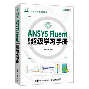 正版书籍 ANSYS Fluent中文版学习手册联盟人民邮电出版社工业技术详细介绍流体力学的相关理论基础知识和Fluent软件括Fluent软件