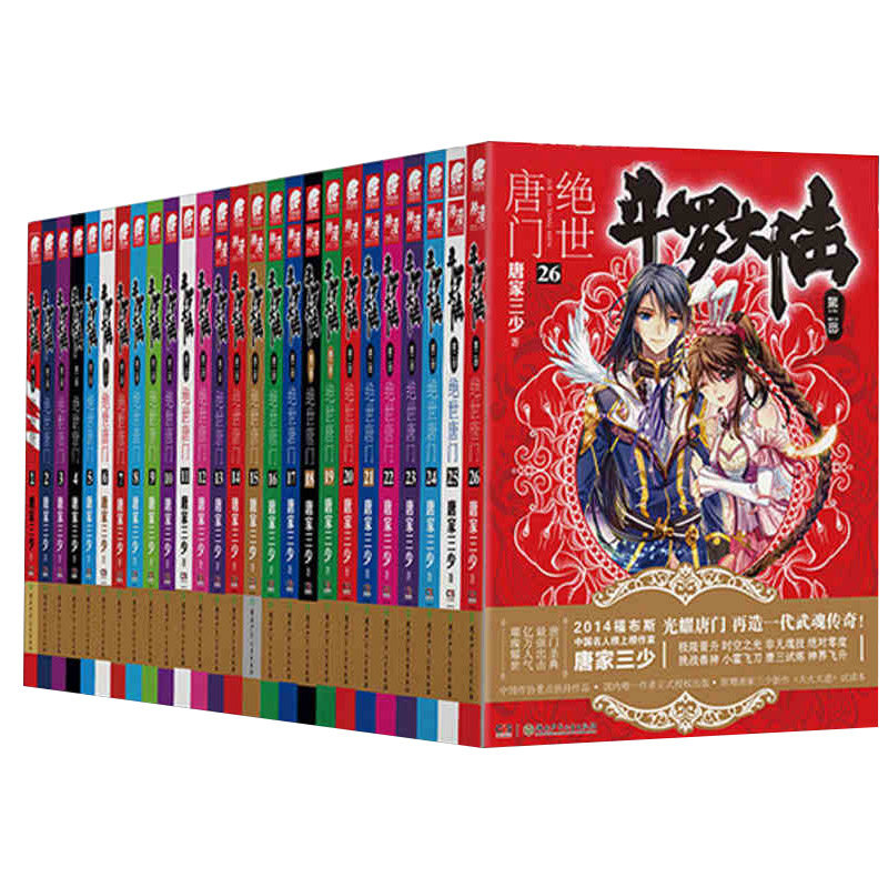 官方正版斗罗大陆2绝世唐门小说全套全集1-26册任选 已完结 斗罗大陆第二部绝世唐门唐家三少原著小说 斗罗青春玄幻武侠小