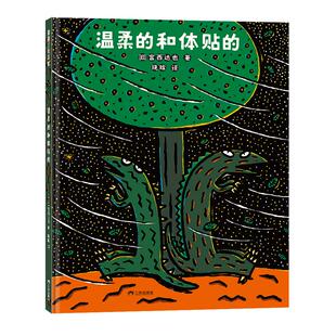 【送文件夹】温柔的和体贴的——精装 3岁以上 2024新版宫西达也恐龙故事 共筑友谊桥梁 大自然的馈赠 蒲蒲兰绘本馆旗舰店