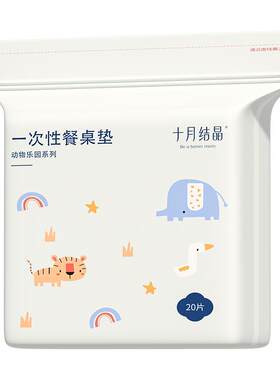 十月结晶婴儿一次性餐桌垫桌布