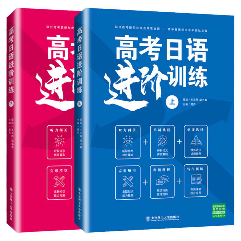 正版高考日语进阶训练（上下）