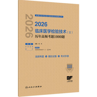 2026临床医学检验技术初级士历年高频考题1000题全国卫生专业技术资格初级检验师职称考试专业代码105旗舰店官网人卫版检验初级