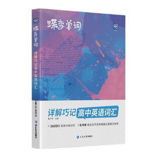蝶变高中英语词汇3500高考必背高频核心单词记背神器英语例句单词详解巧记默写本新全国版乱序巧记速记高三手册笔记词典手册