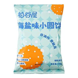 【屯量装】松谷屋日式小圆饼干柚子海盐咸味单独小包装办公室零食