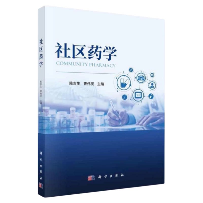 社区药学科学出版社社区护理