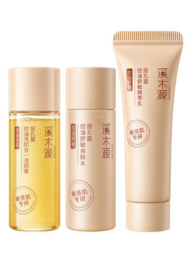溪木源层孔菌智能控油洁水乳