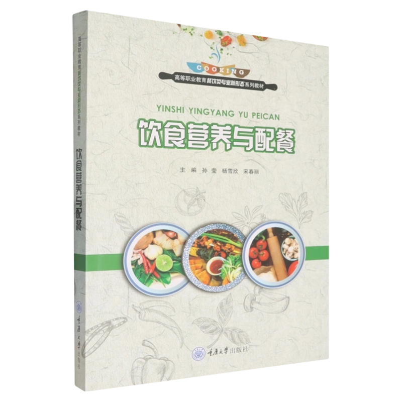 饮食营养与配餐重庆大学出版社