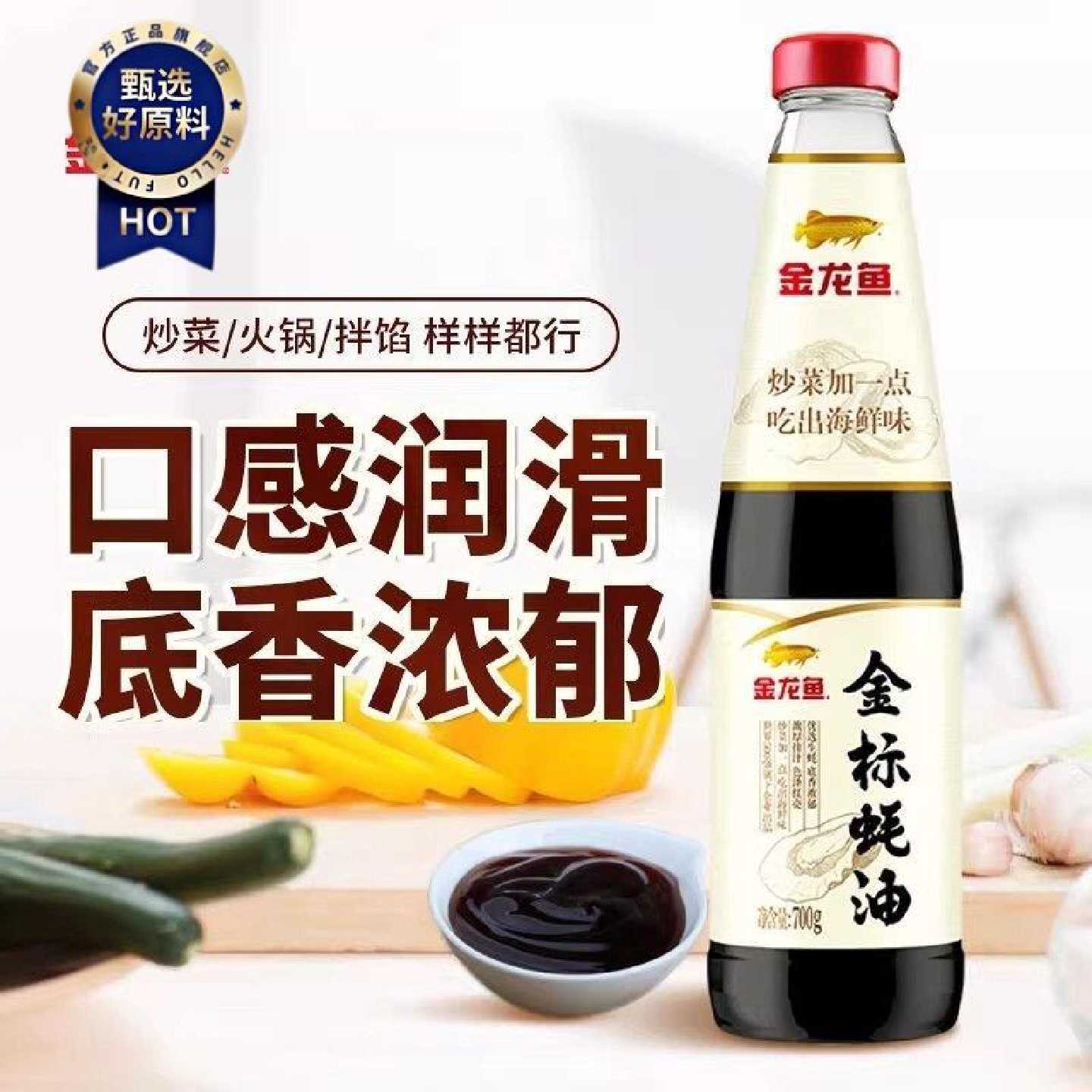 金龙鱼金标蚝油700g烹饪火锅蘸料腌肉拌馅家用瓶装调味