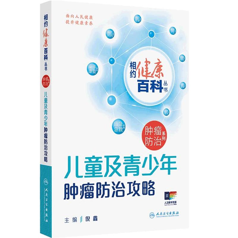 相约健康百科丛书2025儿童及青少年肿瘤防治攻略倪鑫成年男性女性肿瘤防治攻略临床诊疗指南养生书籍人民卫生出版社
