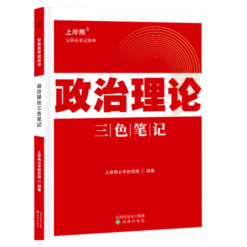 上岸熊政治理论三色笔记公务员考试2025考公资料2026省考国考时事政治题库公考考研行测申论多省联考事业单位事业编考编教