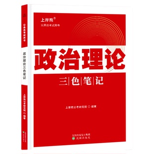 上岸熊政治理论三色笔记考公资料2026公务员考试省考国考时事政治题库公考考研行测申论多省联考事业单位事业编考编教资遴选