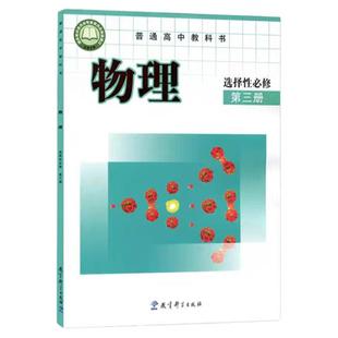 高中教科版物理必修一必修二必修三高一物理课本选修一1选修二2选修三3高二高三选择性必修物理书教育科学出版社科教版新改版教材
