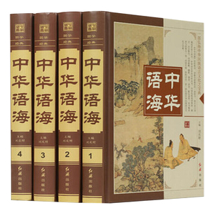 正版书籍全4册zh 中华语海 中华成语典故 谚语歇后语俗语楹联 中外名人名言警句诗词谜语现代汉语辞海汉语辞典书籍畅销书排行榜