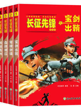 长征先锋故事漫画书爱国主义教育