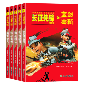 长征先锋故事漫画书爱国主义教育