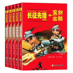 长征先锋故事漫画书爱国主义教育红色经典书籍小学生二三四五六年级课外书必读老师推荐正版还原历史培养担当精神畅销儿童读物