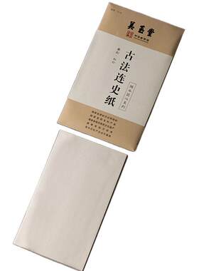 美玉堂古法连史纸拓印纸