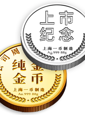 上海一币金币纯金银币定制纪念章公司周年庆礼品订做奖牌胸章金银