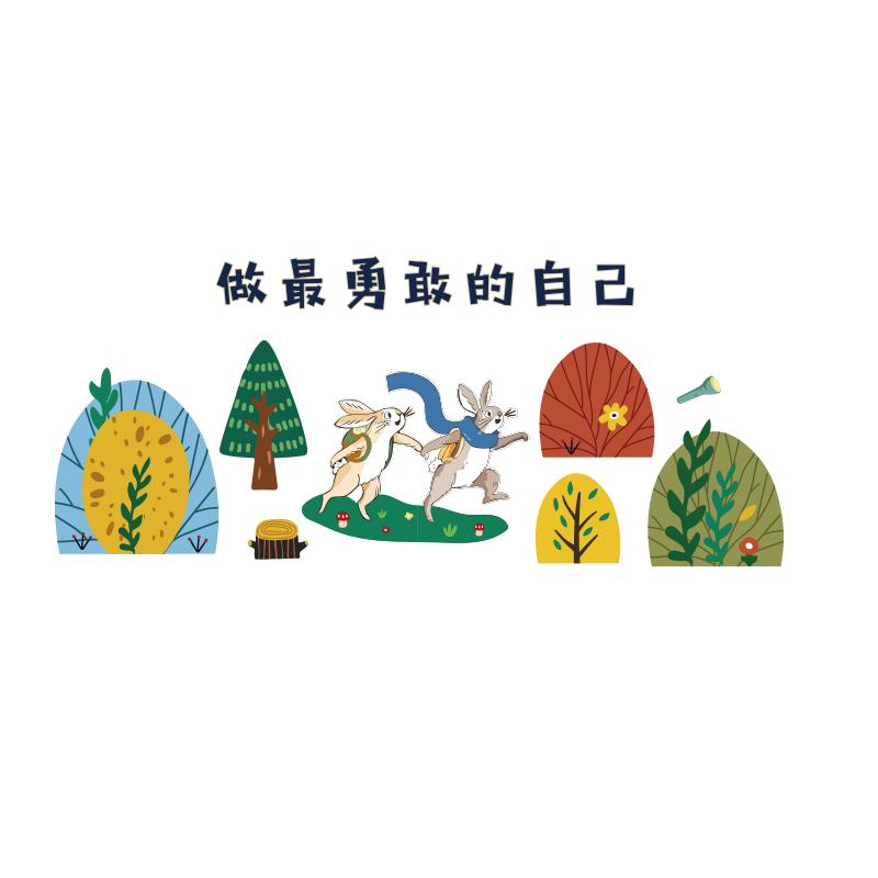 做最勇敢的自己环创图书角布置装饰绘本馆童阅读区幼儿园文化墙贴