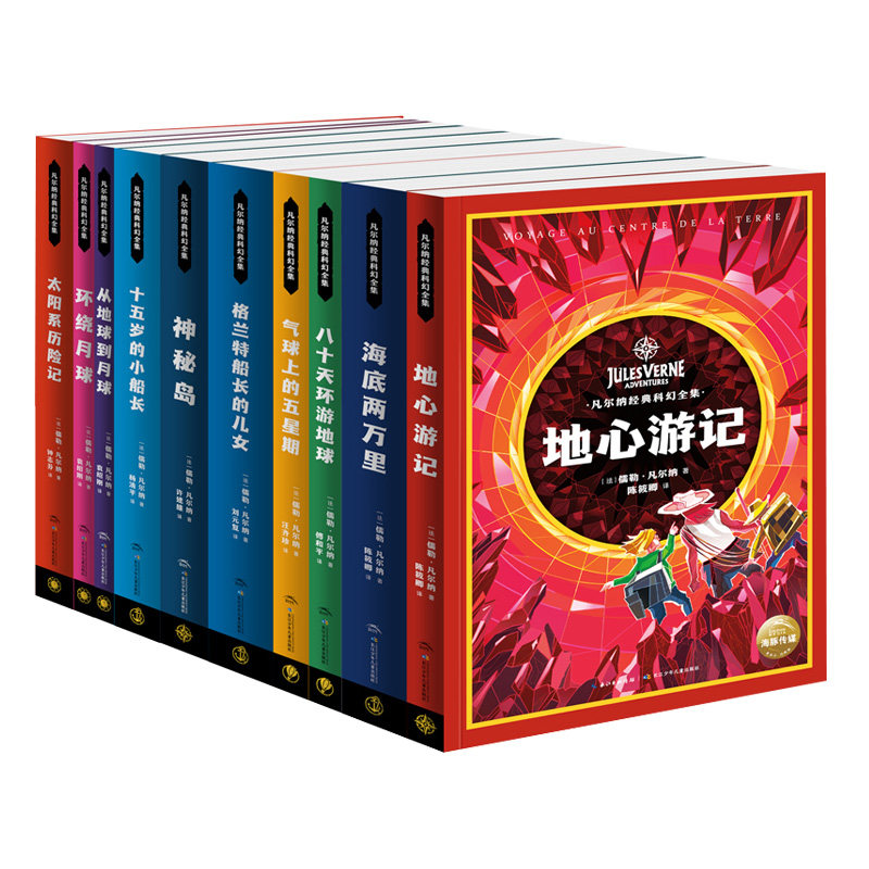 凡尔纳经典科幻全集10册礼盒装海底两万里环绕月球地心游记神秘岛中小学生青少年课外阅读科幻小说书籍老师推荐世界文学名著