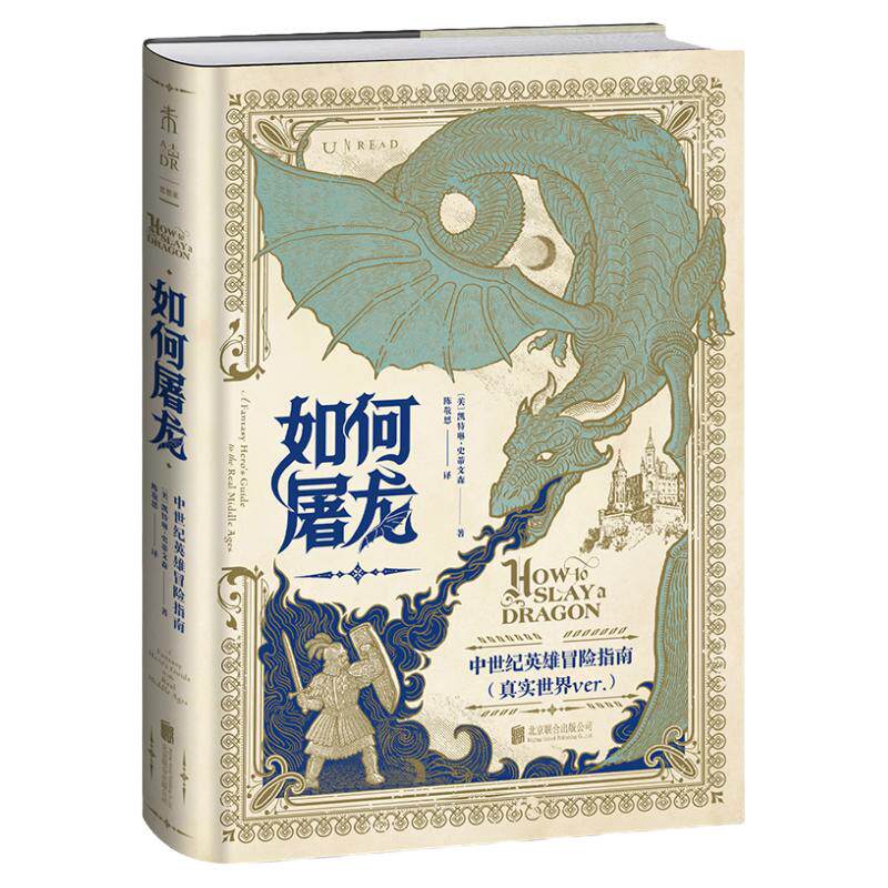 【夜光封面】如何屠龙：中世纪英雄冒险指南 黑暗时代邪龙降临，成为曙光吧，英雄！精装  未读 欧洲历史文化