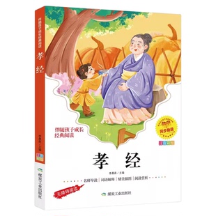 孝经二十四孝 正版 注译彩图注音版 影响孩子一生的国学启蒙经典 一年级二年级阅读课外书必读小学生6-8-10岁儿童版课外书籍拼音版