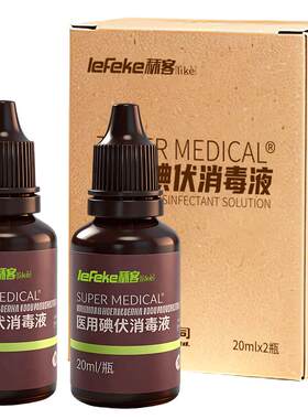 秝客碘伏消毒液医用20ml独立包装