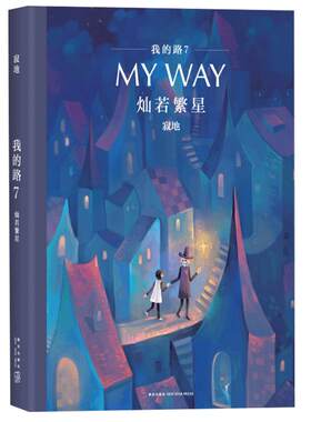 灿若繁星 我的路7  寂地的暖心经典作品 文学、绘本 青春文学 正版图书