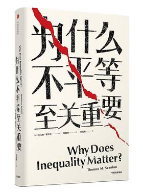 见识丛书31 为什么不平等至关重要 托马斯斯坎伦 著 社会不平等话题 中信出版社图书 正版书籍