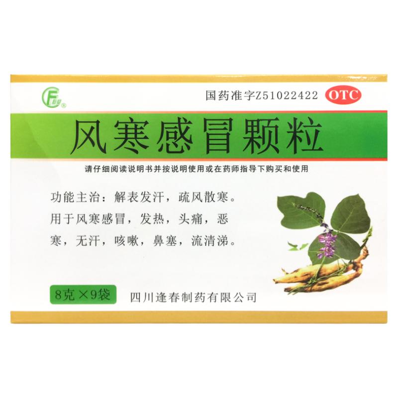 正品逢春 风寒感冒颗粒 8g*9袋/盒解表发汗疏风散寒用于风寒感冒