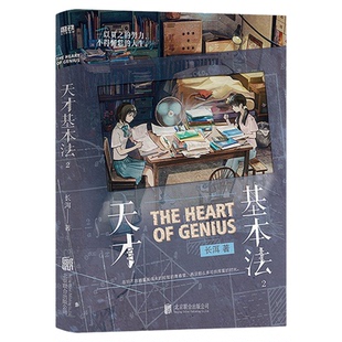 天才基本法2青春纪念版印签系列第二册悬疑言情文林朝夕裴之平行时空穿越逆袭奥数竞赛热血成长父子亲情双向救赎同名电视剧原著