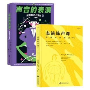 声音的表演+表演练声课 发声练习音频制作 舞台戏剧播音演员表演入门 主持主播配音唱歌教材书籍 后浪正版直营现货速发