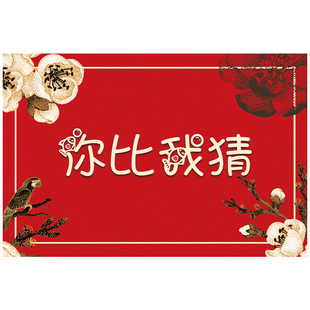 接亲小游戏道具你画我猜词牌题卡结婚你比划我猜堵门拦门游戏卡片