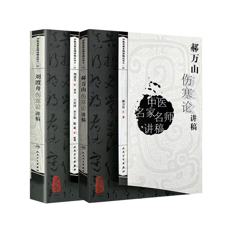 郝万山+刘渡舟伤寒论讲稿