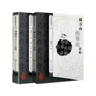 正版 郝万山+刘渡舟伤寒论讲稿共2本 中医名家名师讲稿丛书伤寒论讲稿70讲 临床参考书六经辩证中医古籍入门自学书籍 人民卫生出版