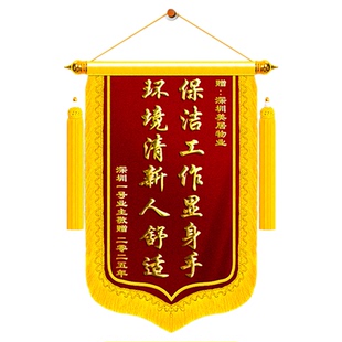锦旗定制定做感谢物业管家保安保洁经理送给环卫工人维修人员居委会医护人员创意风高档高端定做订制订做旌旗