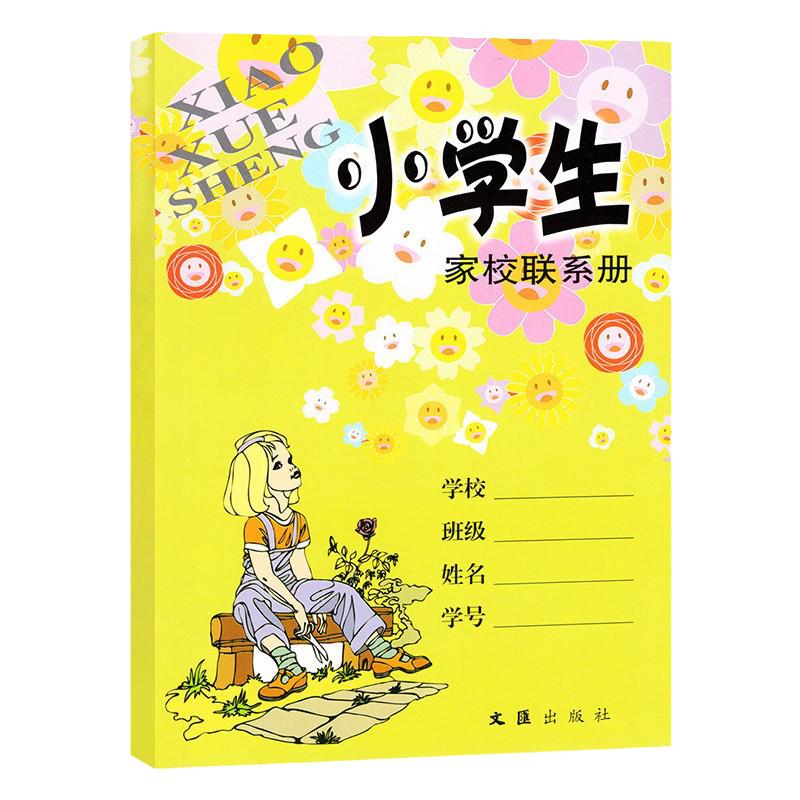 小学生家校联系册家校联系本家庭作业记录本备忘录记事本上海小学生家校联系册小学生一二三四五年级家校联系册家校联系本